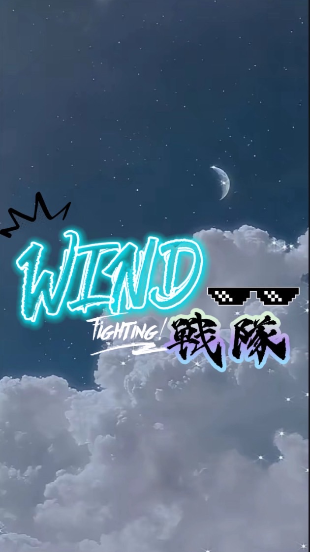 WIND戰隊-蛋仔派對(招生中)