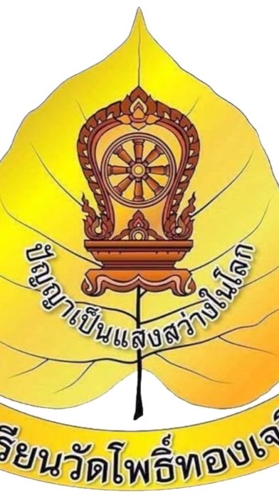 ศิษย์เก่าโพธิ์ทองเจริญ