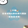 🐰🍮代購｜日本場販&掃街用代購群-自由發言版-