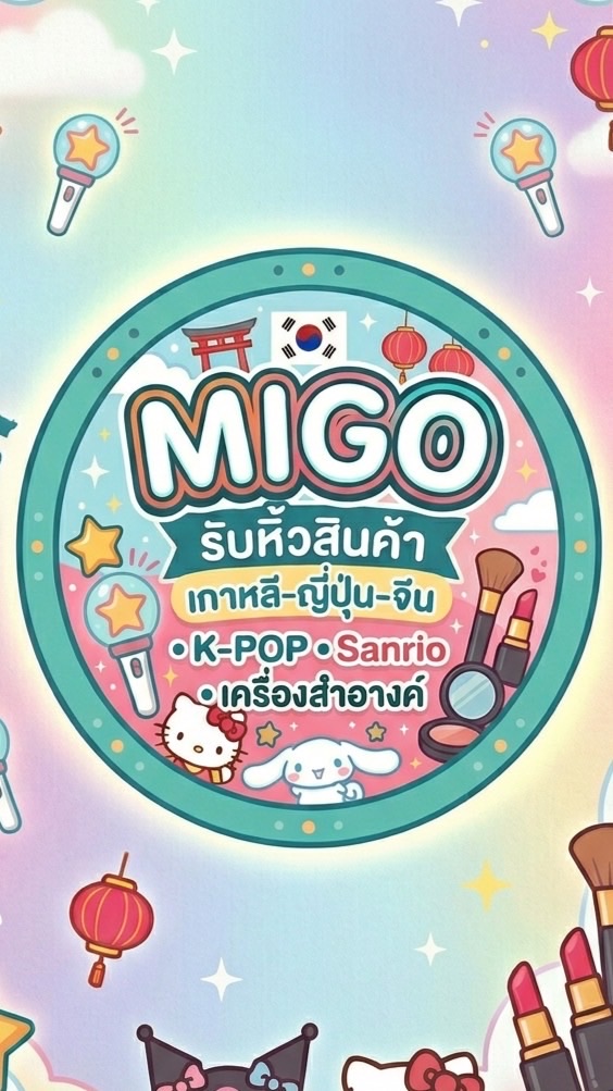 MIGO กดบัตร- รับหิ้ว 🇰🇷🇯🇵🇨🇳