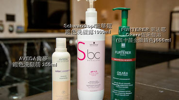 維持染後顏色的洗髮精 護色洗髮一次公開三大品牌 肯夢AVEDA 萊法耶 施華蔻 本文加碼分享德國BRAUN WETTBURG珀薇梣木圓形豚鬃纖維氣墊梳