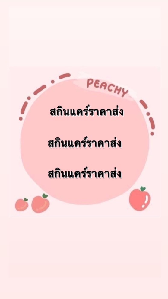 OpenChat สกินแคร์ราคาส่ง💄