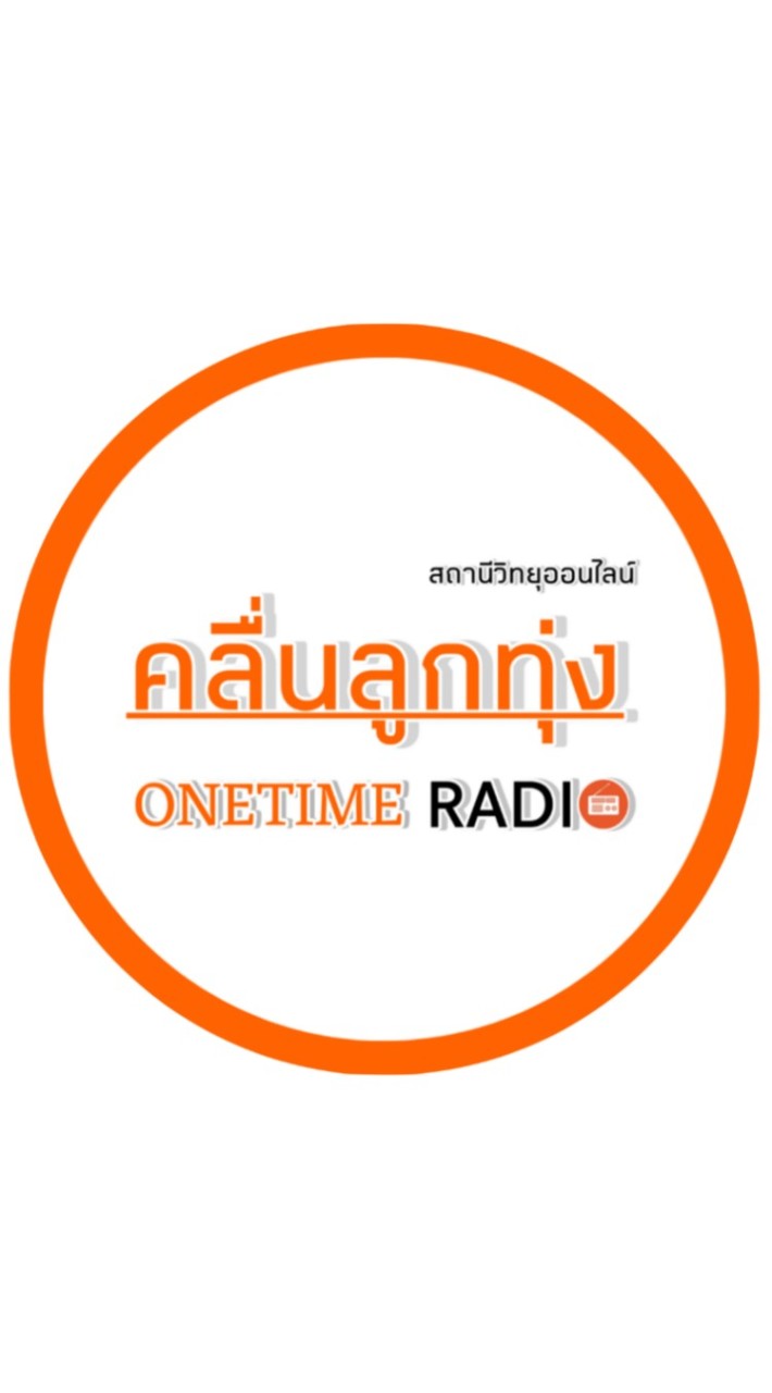 คลื่นลูกทุ่ง ONETIME RADIO THAILAND เพลง 24 ชั่วโมง