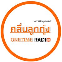คลื่นลูกทุ่ง ONETIME RADIO THAILAND เพลง 24 ชั่วโมง