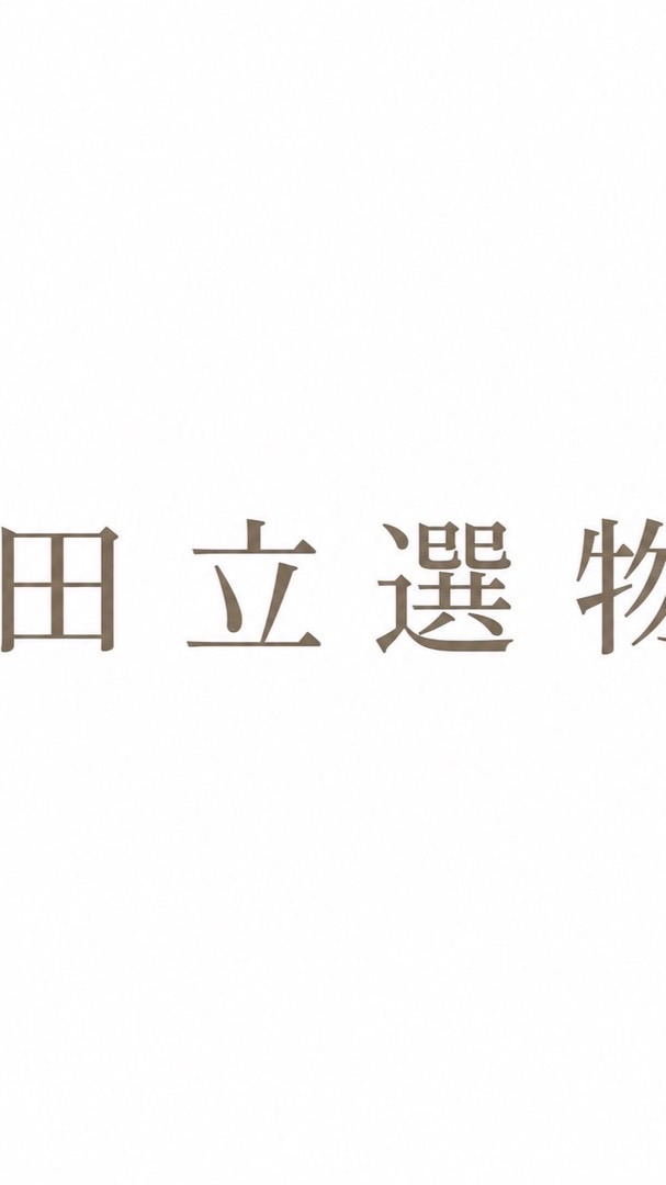 🌸田立選物-日貨團購批發合作
