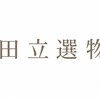 🌸田立選物-日貨團購批發合作