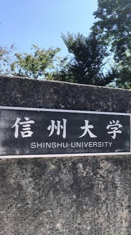 信州大学🌸2024入学