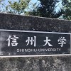 信州大学🌸2024入学