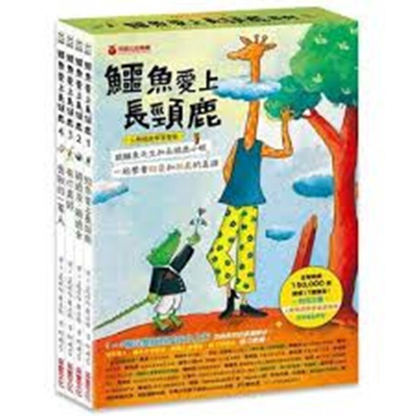 撼動媽媽界熱烈討論的火紅繪本鱷魚愛上長頸鹿 全系列14集完整版首度在台上市 學會與有差異的人相處是一輩子的功課 一生最重要的愛與表達課題從小學起 在真心接納之中學會同理心與情感表達能力 在找尋共處之道