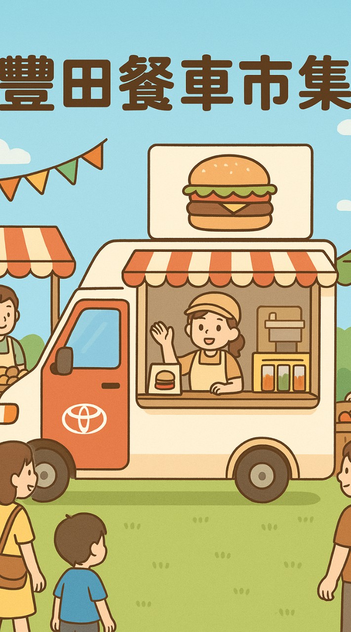 豐田餐車市集