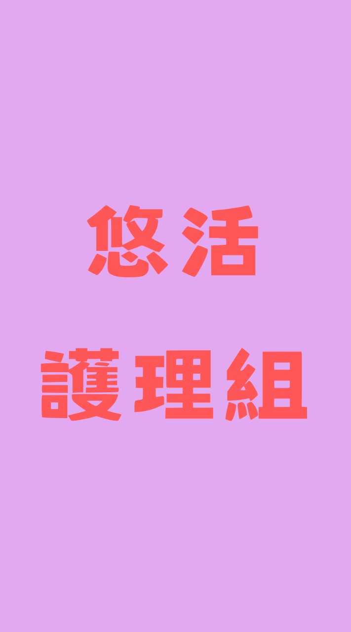 護理組社群