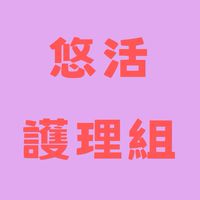 護理組社群