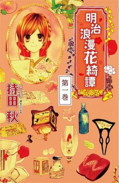 明治35年，春天－－ 穗積杏是一位居住於鄉下的活力充沛13歲少女。 聽說有藥能夠...