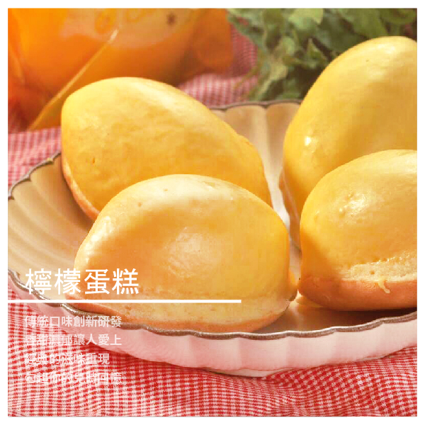 檸檬蛋糕 12入 ★ 傳統古法多層工法製成 ★ 香酥綿密散發天然氣息 ★ 綿密滋味讓您口齒留香 內容介紹 榮記餅店依循傳統古法製作 歷經多層繁瑣的程序，純熟專業的製成 細緻綿密、柔軟紮實的蛋糕體香濃可