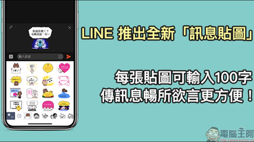 LINE 推出全新「訊息貼圖」，每張貼圖可輸入100字，傳訊息暢所欲言更方便！