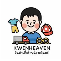 KwinHaven! สินค้าเด็กราคาส่ง