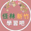 任林新竹-學習吧