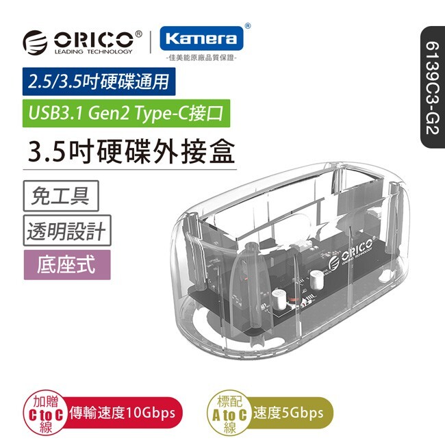 ORICO 2.5吋/3.5吋 硬碟底座USB3.1 GEN2(6139C3-G2) ，強力動力，電源充沛，穩定供電，外置12V電源充電器提供強勁供電能力，滿足大多數SATA機器硬盤,固態硬盤功耗需求