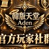 韓版天堂 Aden 官方玩家社群