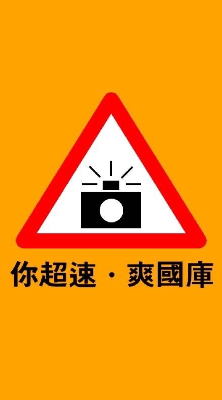 💎測速照相@SpeedCamera