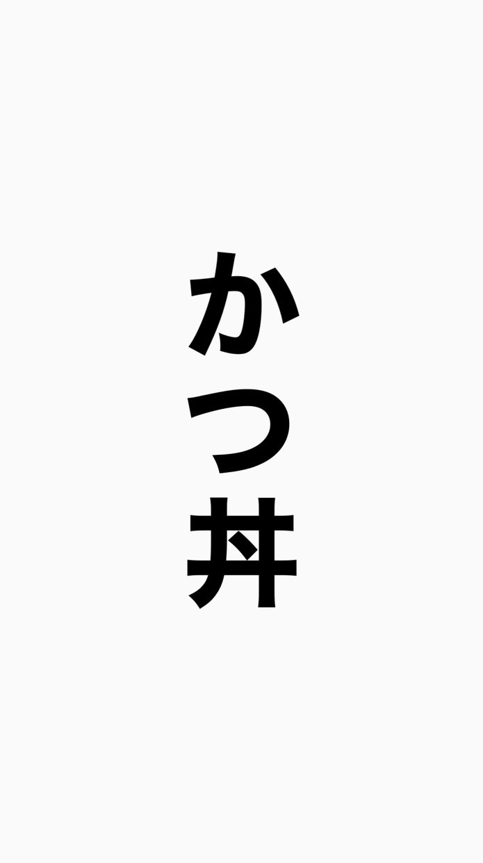 【26卒】【就活】かつ丼塾