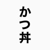 【26卒】【就活】かつ丼塾