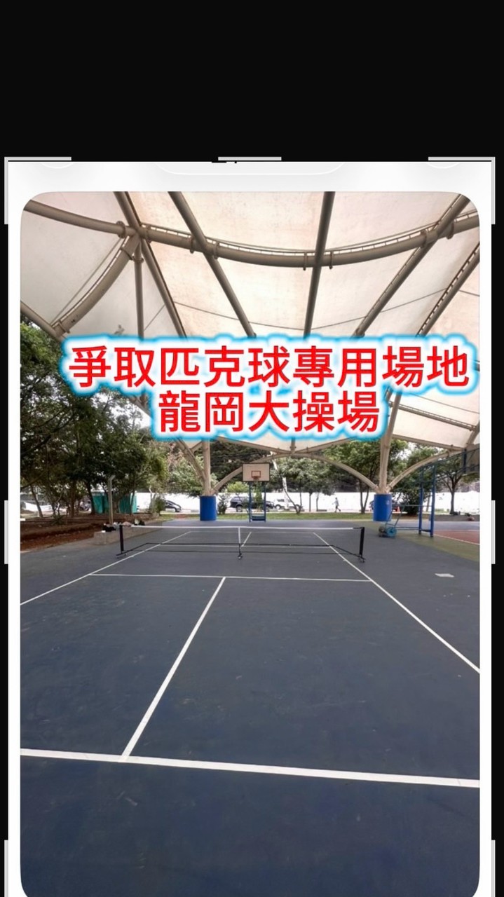 龍岡大操場公用場地爭取專用匹克球場地