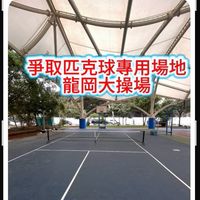 龍岡大操場公用場地爭取專用匹克球場地