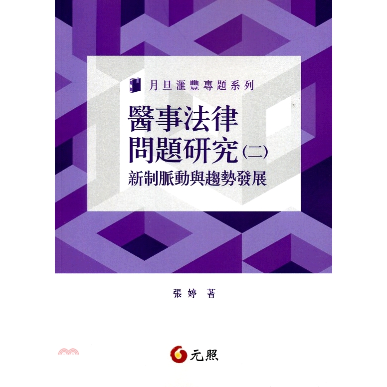 定價：450元ISBN13：9789862559642出版社：元照作者：張婷裝訂：平裝版次：1規格：21cm*15cm (高/寬)出版日：2017/09/01---------------------