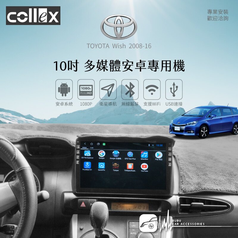M1C【10吋安卓專用機】天櫻 TOYOTA Wish 全觸控螢幕 USB連接 WIFI 藍芽免持 導航｜BuBu車用品