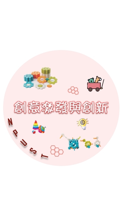 113-1創意激發與創新