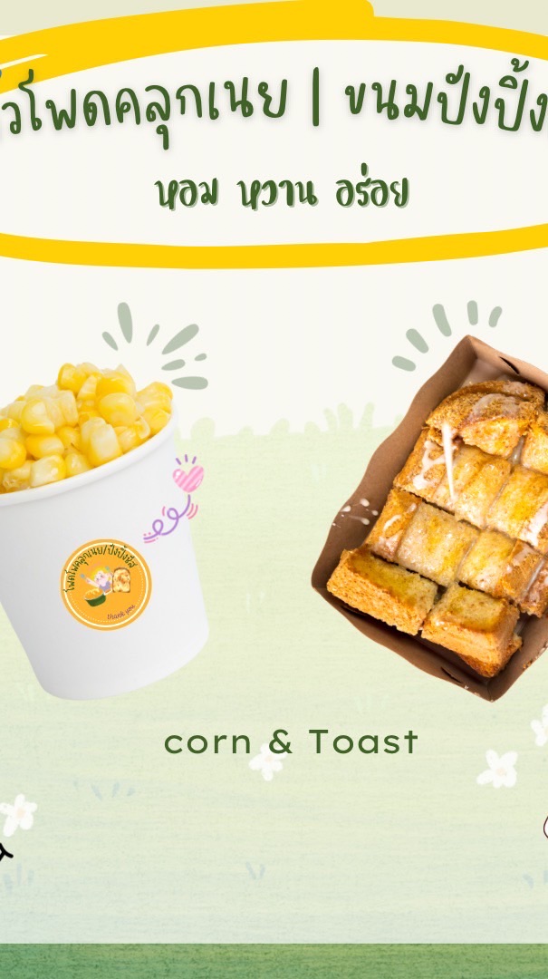 🌽ร้านข้าวโพดคลุกเนย/ขนมปังปิ้ง 🍞