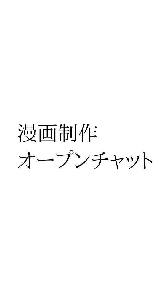 漫画を制作するオプチャ【新規様歓迎】のオープンチャット