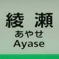 綾瀬駅周辺情報