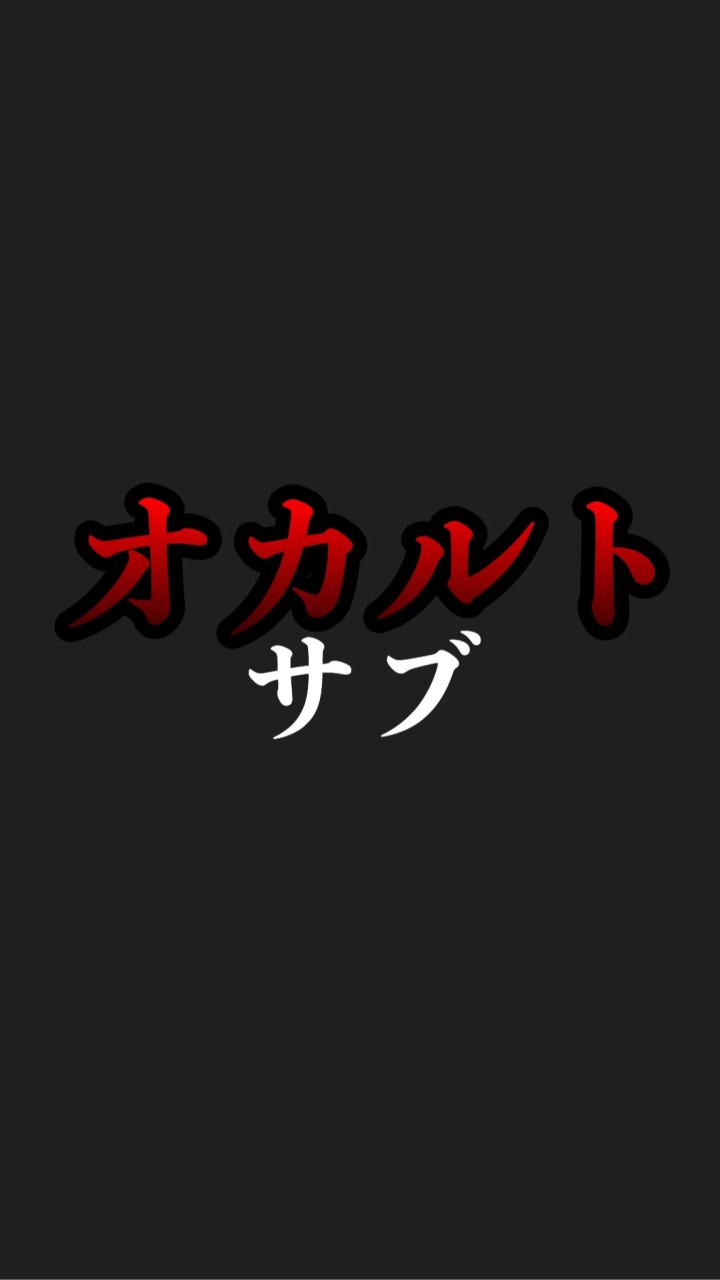 オカルト好きの集い【サブ】