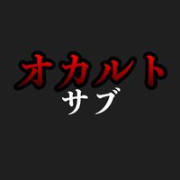 オカルト好きの集い【サブ】