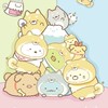 すみっコぐらし大好き