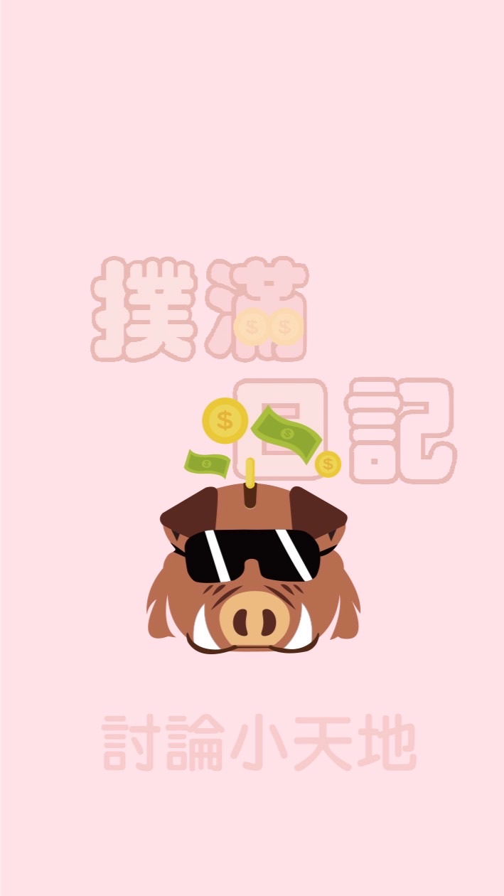 撲滿🐽小資理財｜信用卡優惠 討論小天地