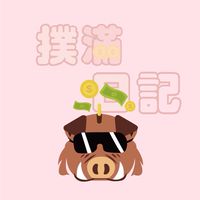 撲滿🐽小資理財｜信用卡優惠 討論小天地