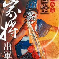 大家來走去看廟會