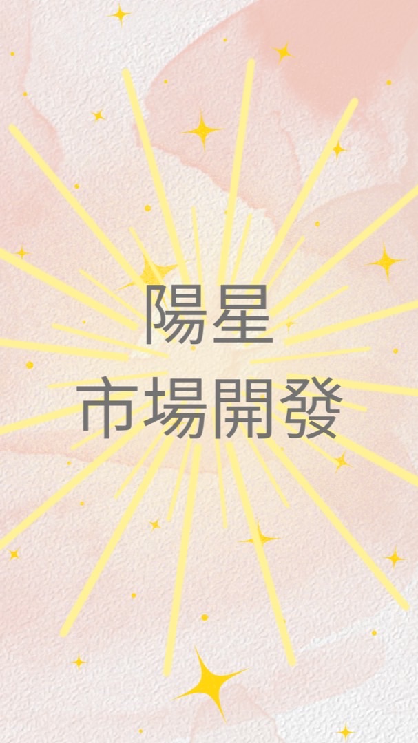 陽星市場開發🪧DM神之手/問卷掃街/電話行銷