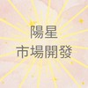 陽星市場開發🪧DM神之手/問卷掃街/電話行銷