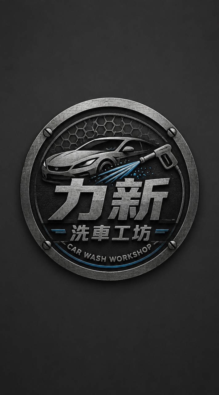 力新洗車工坊🚗
