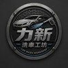 力新洗車工坊🚗
