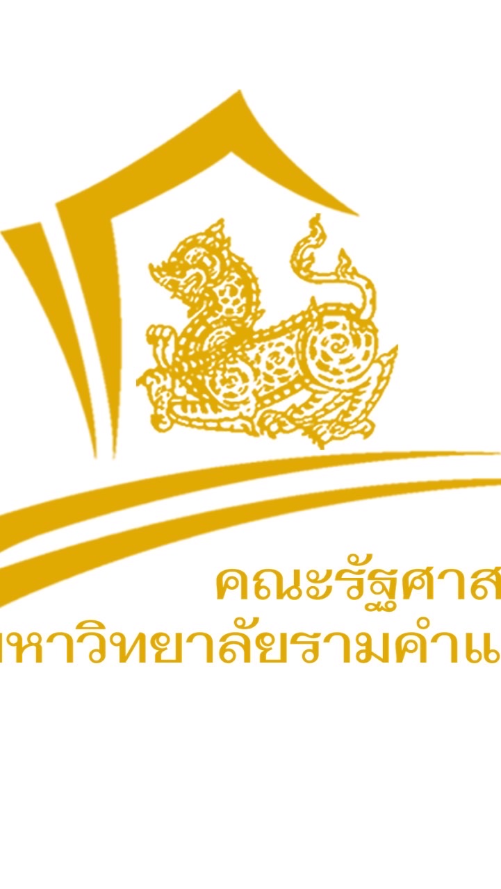 แผน B รัฐศาสตร์ราม พูดคุยแชร์แนวข้อสอบ