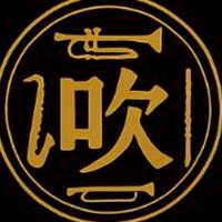 吹奏楽部・楽器吹きのお部屋