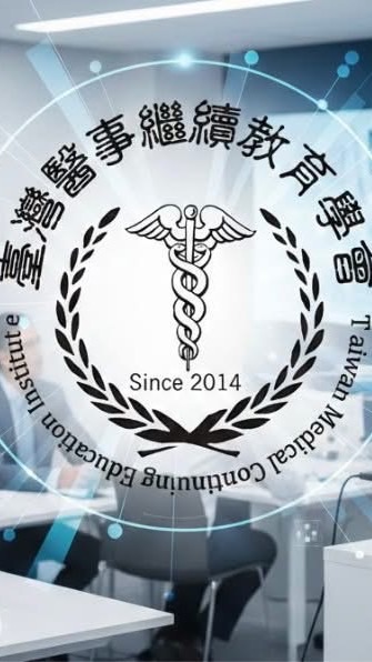 臺醫學會課程群組（2）