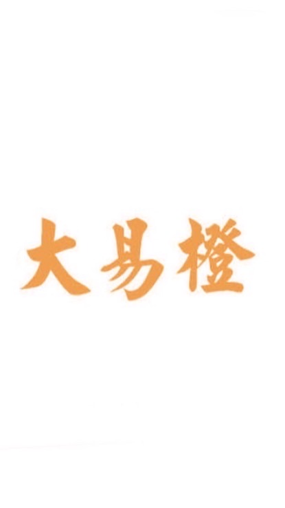 大易橙-台南廠商專區