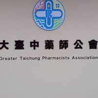 官版－大臺中藥師公會(原臺中市新藥師公會)（社群）