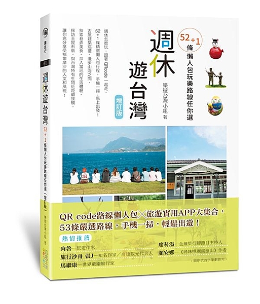 週休怎麼玩，52+1條精選懶人包行程， 手機一掃，跟著QRcode立刻出發！ 不...